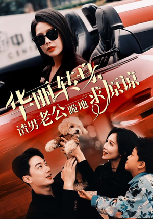 华丽转身渣男老公跪地求原谅(30集) 华丽转身渣男老公跪地求原谅(30集)短剧精彩推荐