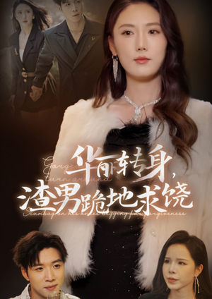 华丽转身,渣男跪地求饶(38集) 华丽转身,渣男跪地求饶(38集)短剧太好看了吧