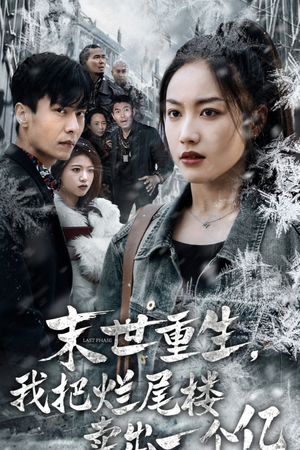 末世重生,我狂赚一个亿(30集) 末世重生,我狂赚一个亿(30集)更新时间一览表