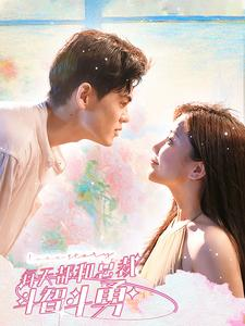 每天都和总裁斗智斗勇（83集）百亿短剧抢先看