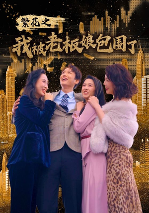 繁花之我被老板娘包围了（80集）免费版