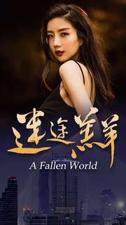 迷途羔羊（49集）高清无码免费看