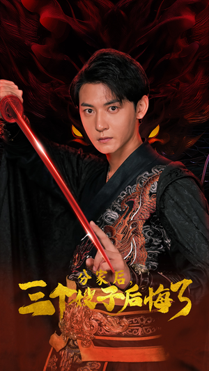 分家后，三个嫂子后悔了（63集）一口气追完短剧