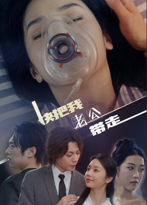 快把我老公带走（64集）夸克在线观看