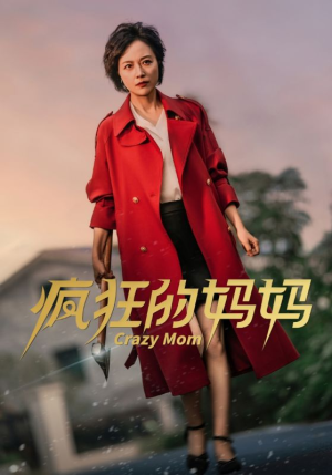 疯狂的妈妈（31集）追短剧关注我