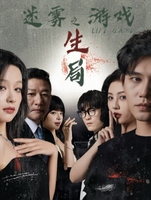 迷雾游戏之生局（59集）大结局一气呵成