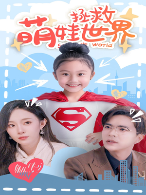 萌娃拯救世界（52集）全集免费