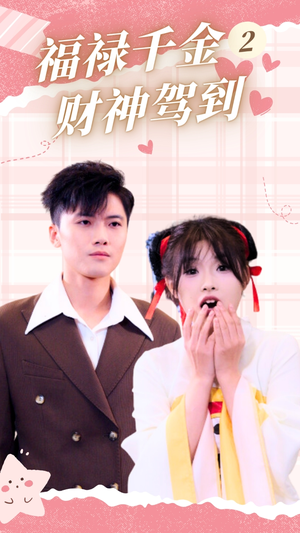 福禄千金2财神驾到（36集）爆款短剧追不停
