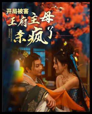 开局被害王府主母杀疯了（58集）番茄短剧免费看