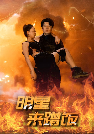 明星来蹭饭(35集) 明星来蹭饭(35集)追风的女孩短剧