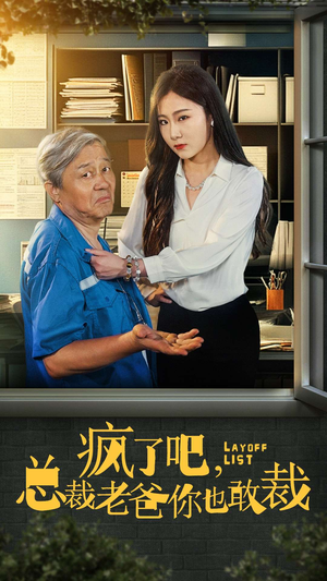 疯了吧,我总裁老爸你也敢裁(45集) 疯了吧,我总裁老爸你也敢裁(45集)在哪个平台看好