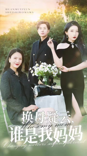 换母疑云，谁是我妈妈（62集）热门短剧榜单