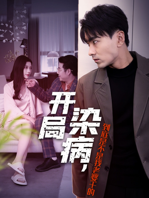 开局染病，到底是不是我老婆干的（32集）热门短剧看不停