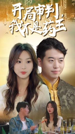 开局审判，我不是药王（74集）每日短剧追不停