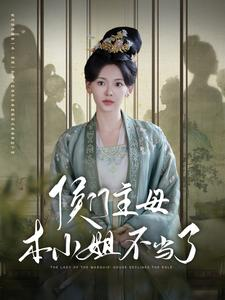 侯门主母本小姐不当了（88集）真的好看吗