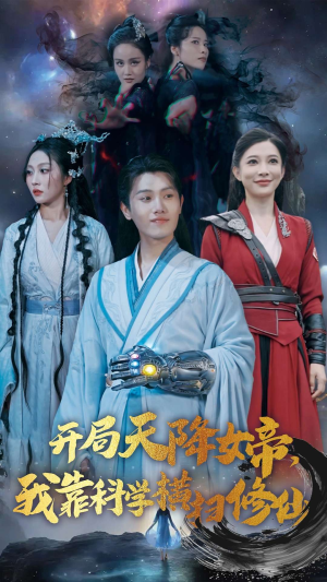 开局天降女帝，我靠科学横扫修仙（64集）爆款短剧一起追