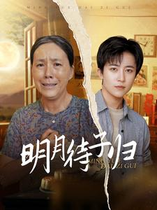 明月待子归(80集) 明月待子归(80集)免费短剧资源