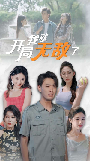 开局我就无敌了（100集）短剧也太好看了