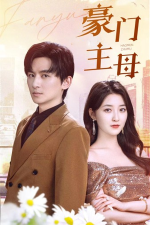 豪门主母（42集）热播短剧抢先看