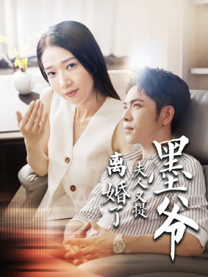 墨爷夫人又提离婚了(110集) 墨爷夫人又提离婚了(110集)在哪个app能看