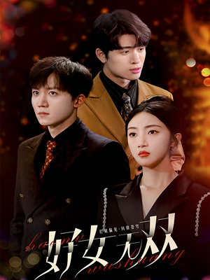 好女无双（80集）好看上头的短剧