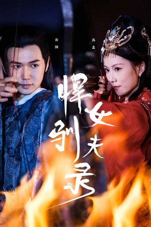 悍女驯夫录（36集）每日短剧推荐