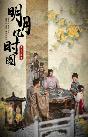 明月几时圆(35集) 明月几时圆(35集)精彩短剧热播