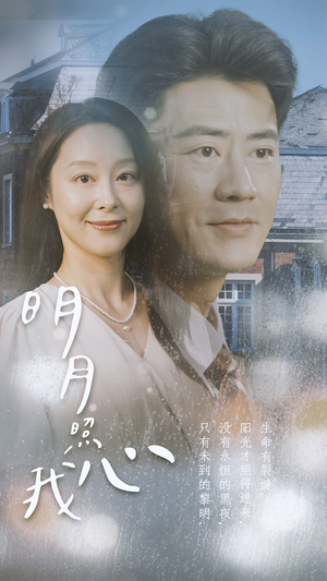 明月照我心（80集）视频在线看