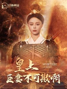 皇上臣妻不可欺啊（88集）短剧热播抢先看