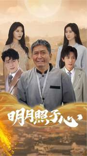 明月照子心（79集）红果免费看短剧