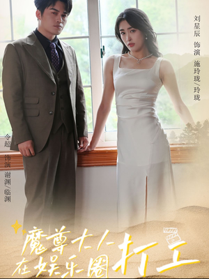 魔尊大人在娱乐圈打工（97集）精彩短剧来了