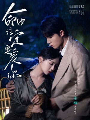 命中注定要爱你（73集）好看短剧又来了