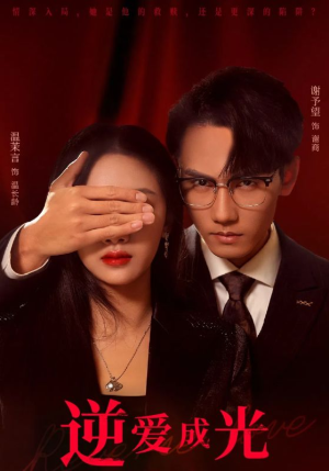 逆爱成光（59集）免费短剧完整版