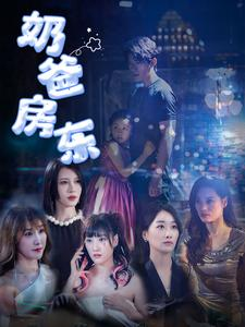 奶爸房东（68集）免费版