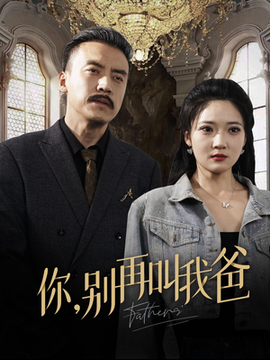 你别再叫我爸（60集）热门了短剧