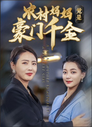 农村妈妈竟是豪门千金（36集）古装短剧热播