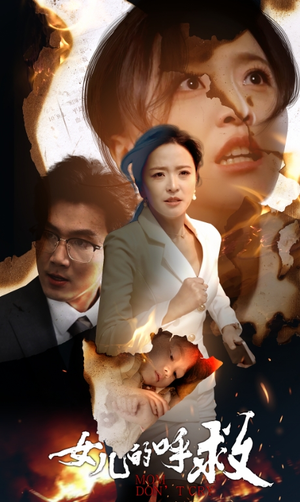 女儿的呼救(30集) 女儿的呼救(30集)在线观看完整版