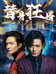 替身狂婿(85集) 替身狂婿(85集)番茄免费短剧