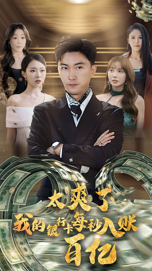 太爽了我的银行卡每秒入账一百亿（45集）短剧太上头了