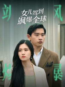 女儿驾到飒爆全球（100集）独家内容免费看