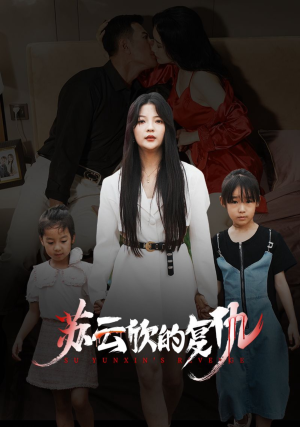 苏云欣的复仇(45集) 苏云欣的复仇(45集)最热短剧推荐