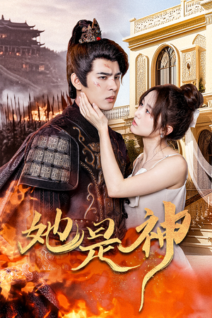 她是神（30集）短剧太精彩