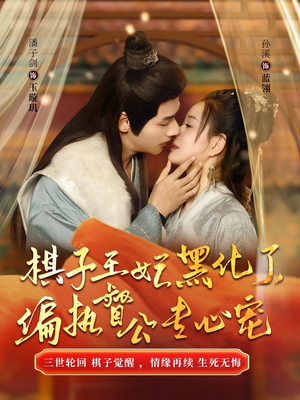 棋子王妃黑化了，偏执督公专心宠（70集）西瓜短剧免费看