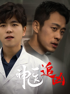 神医追凶（80集）排行榜前十短剧