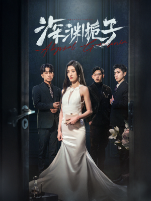 深渊栀子（97集）1-102集