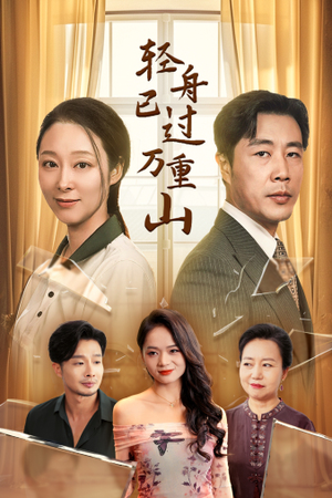 轻舟已过万重山（26集）温柔追捕短剧