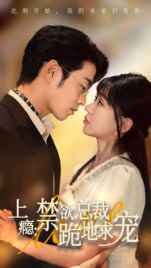 上瘾：禁欲总裁跪地求宠（50集）短剧太好看了吧