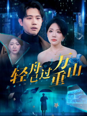 轻舟已过万重山（70集）迅雷网盘观看