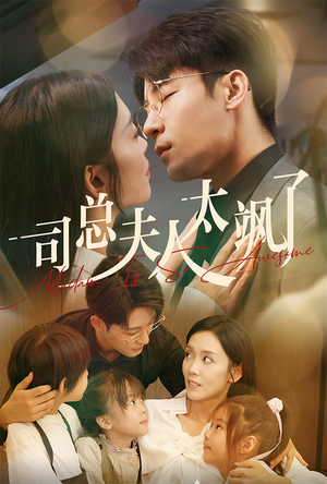 司总夫人太飒了（71集）热门短剧抢先