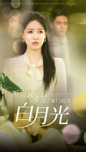 听说我死后成了豪门前夫白月光（85集）免费短剧合集